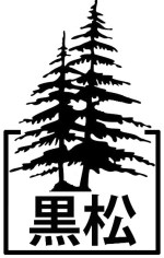 kuro_matsu